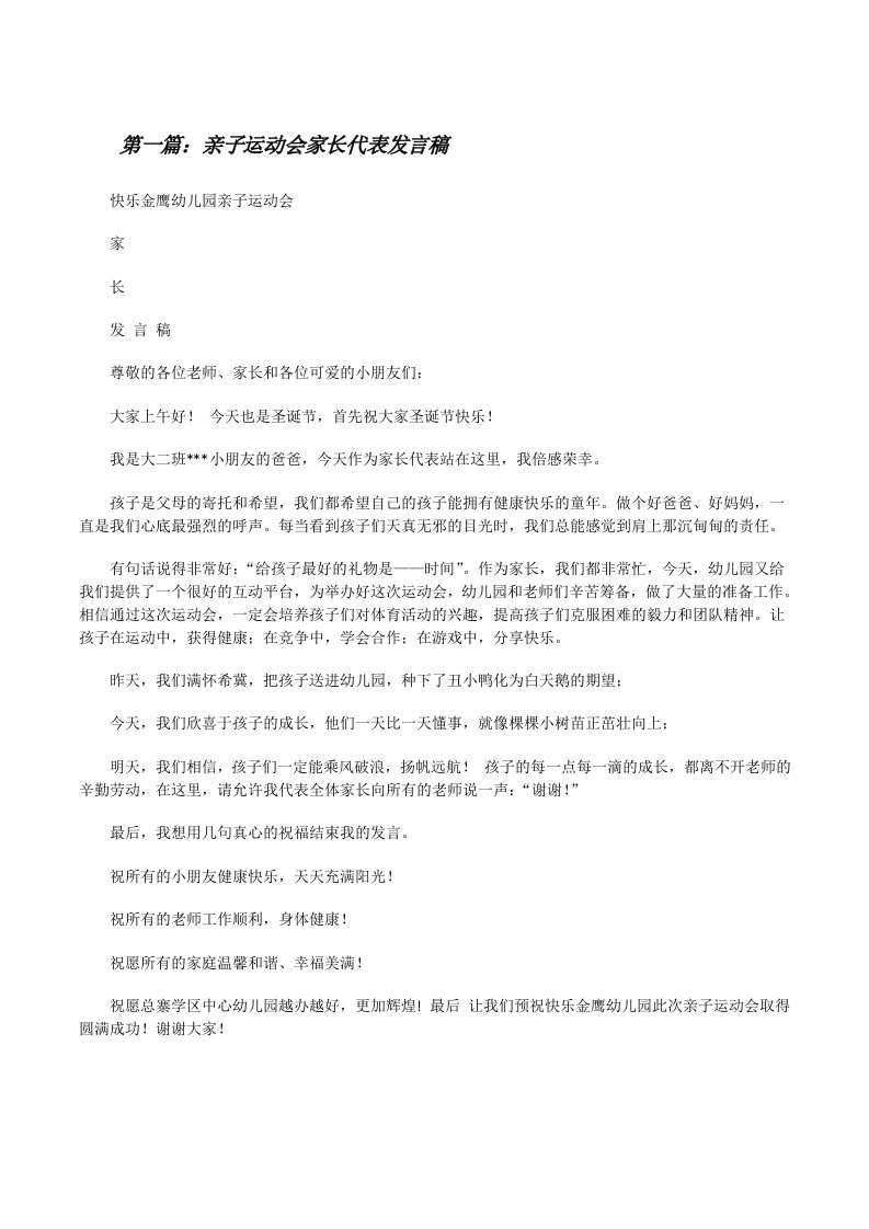 亲子运动会家长代表发言稿[修改版]