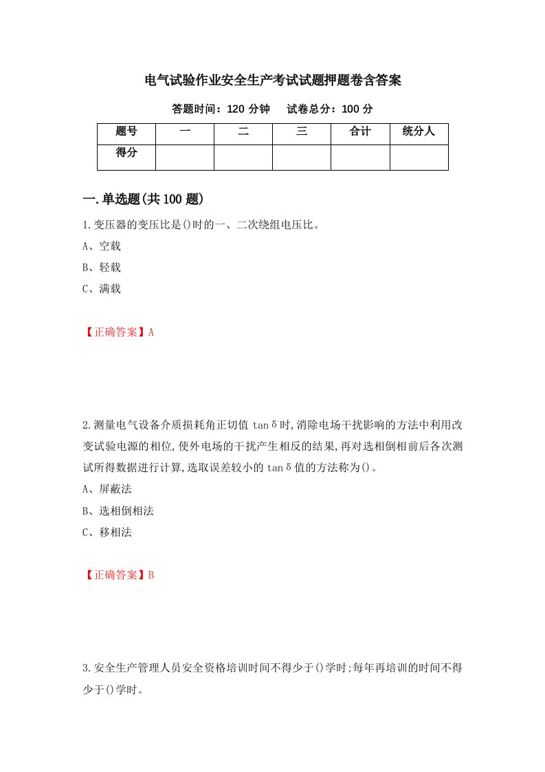 电气试验作业安全生产考试试题押题卷含答案97