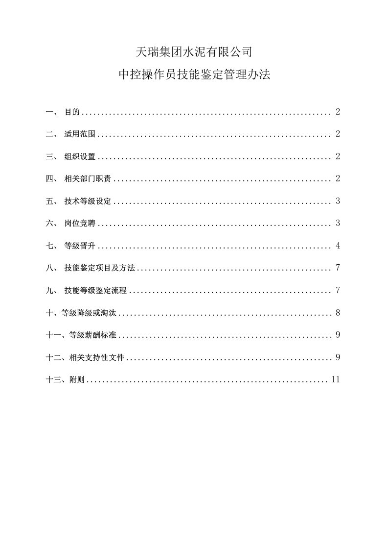 中控操作员技能鉴定管理办法