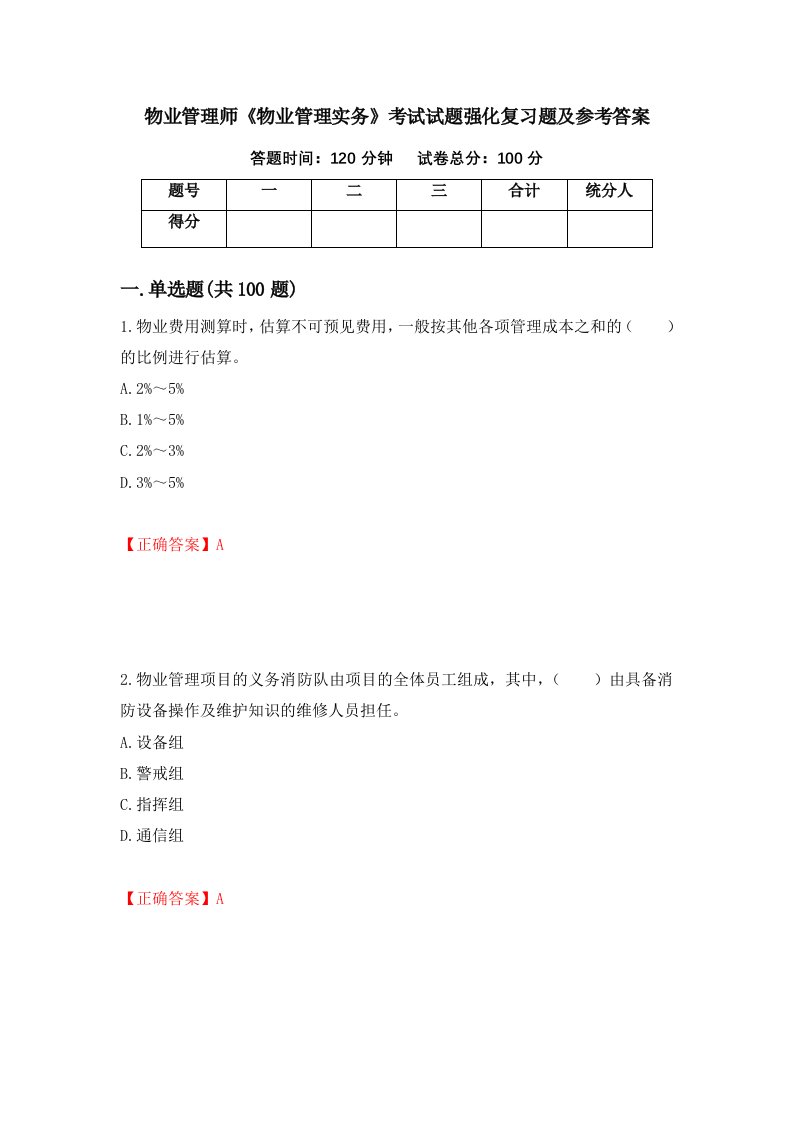 物业管理师物业管理实务考试试题强化复习题及参考答案56