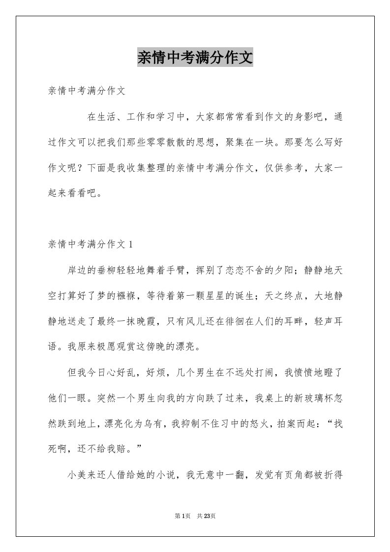 亲情中考满分作文例文