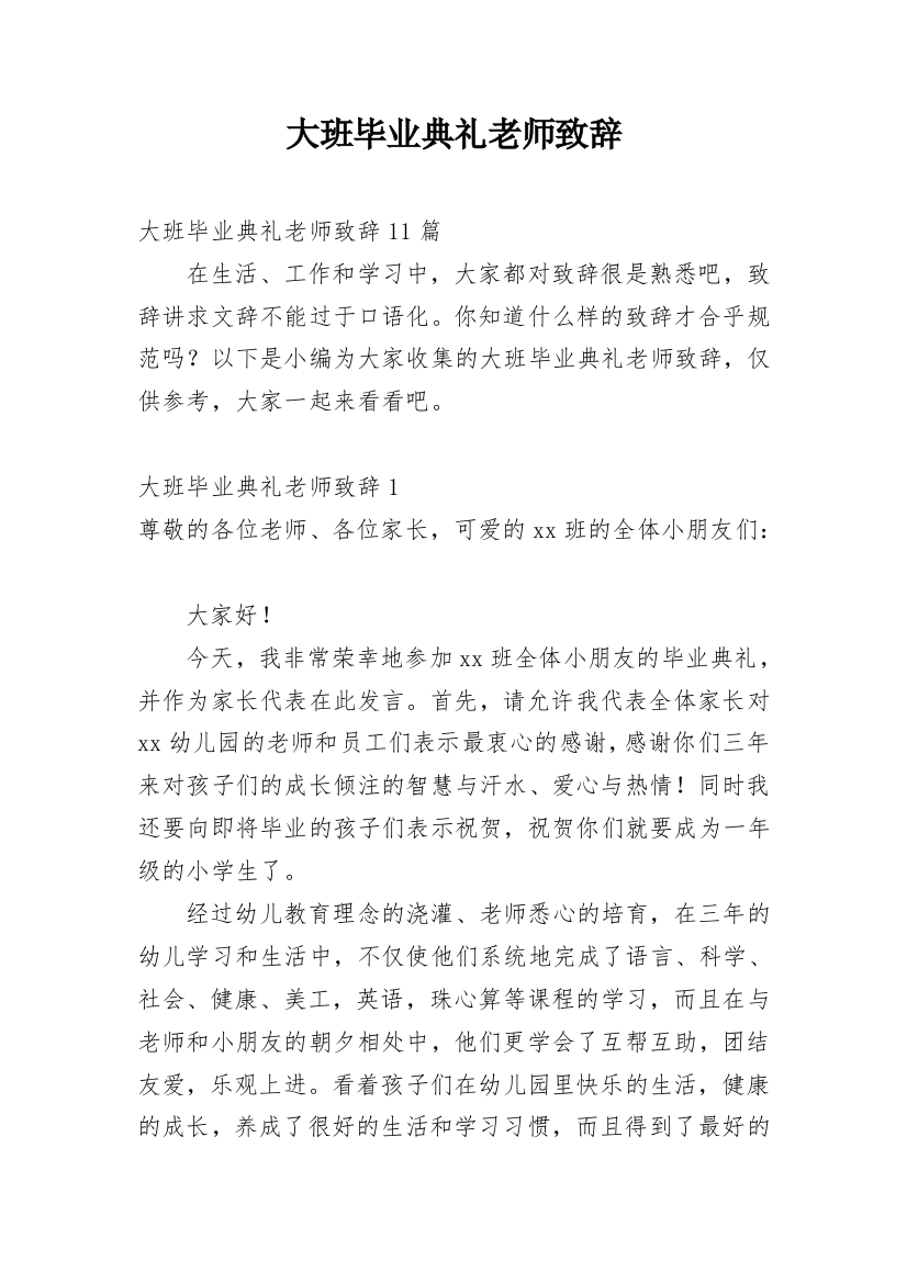 大班毕业典礼老师致辞_9