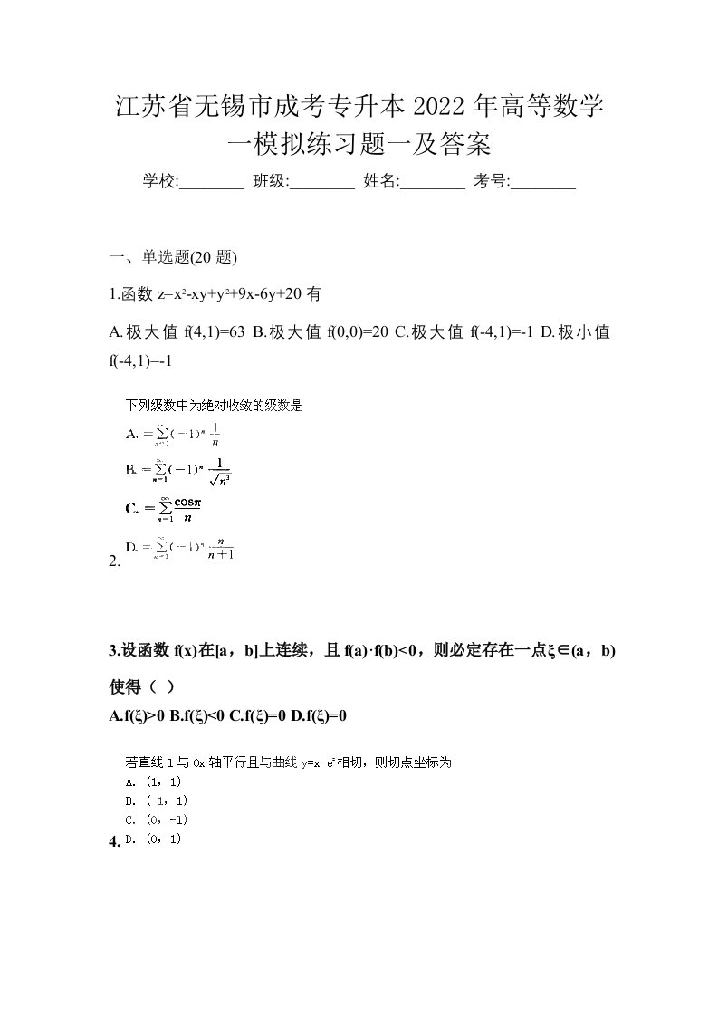 江苏省无锡市成考专升本2022年高等数学一模拟练习题一及答案