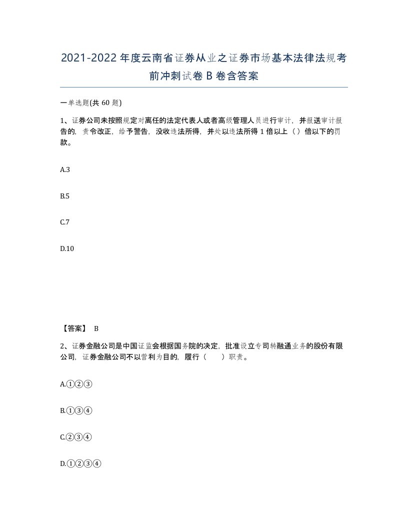 2021-2022年度云南省证券从业之证券市场基本法律法规考前冲刺试卷B卷含答案