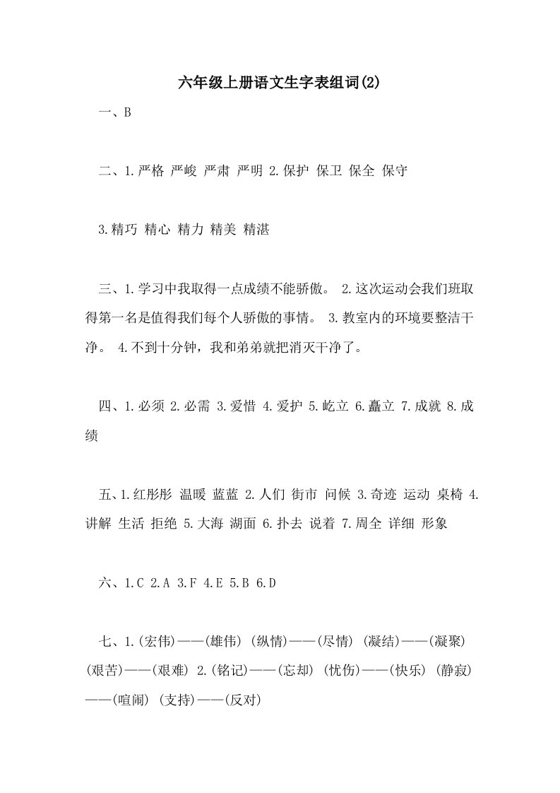 六年级上册语文生字表组词(2)