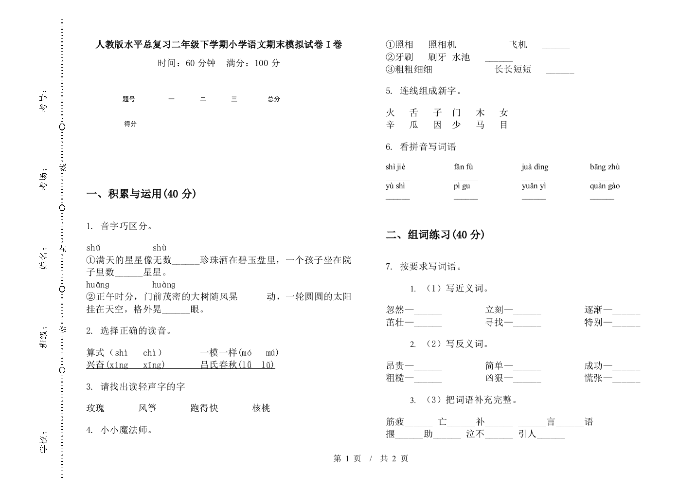 人教版水平总复习二年级下学期小学语文期末模拟试卷I卷