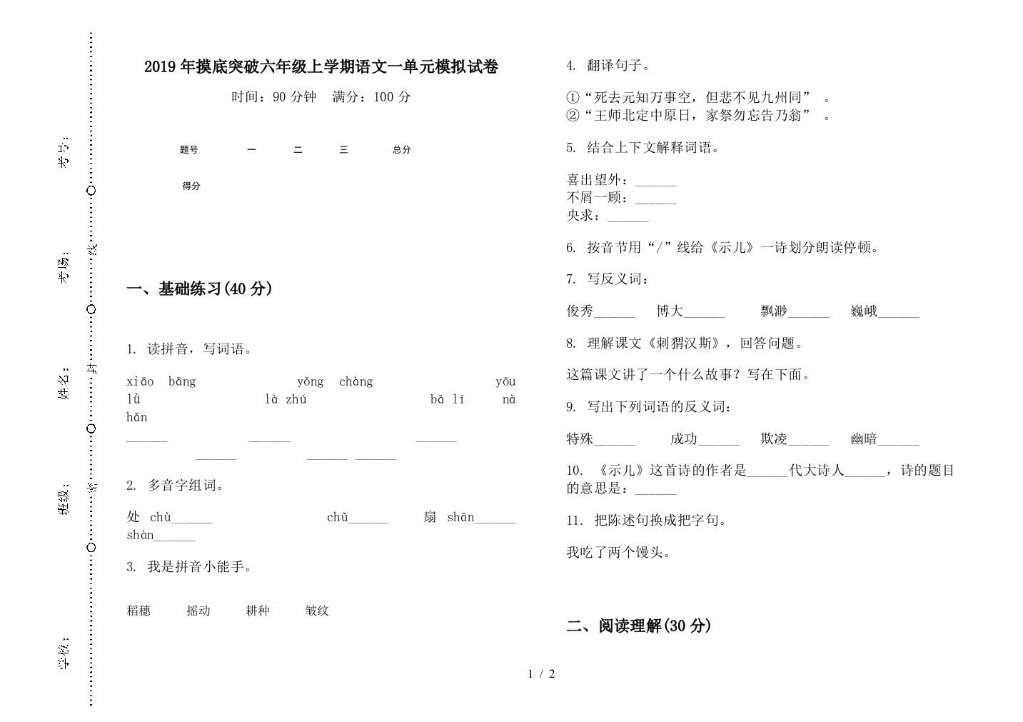 2019年摸底突破六年级上学期语文一单元模拟试卷