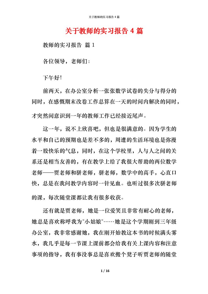 精编关于教师的实习报告4篇