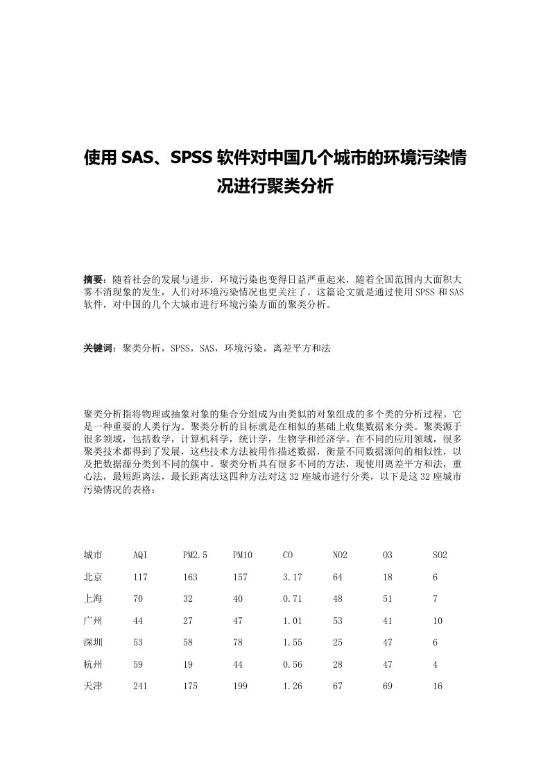 环境污染情况聚类分析