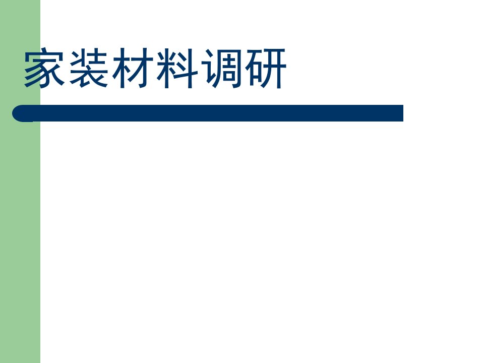 建筑材料市场调查报告