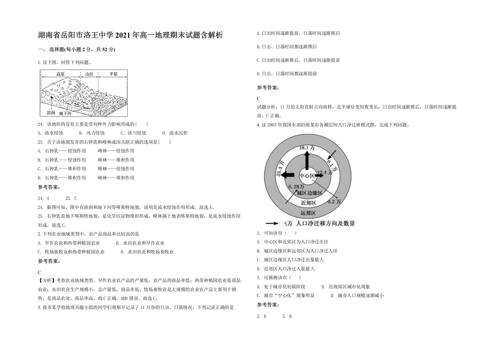 湖南省岳阳市洛王中学2021年高一地理期末试题含解析