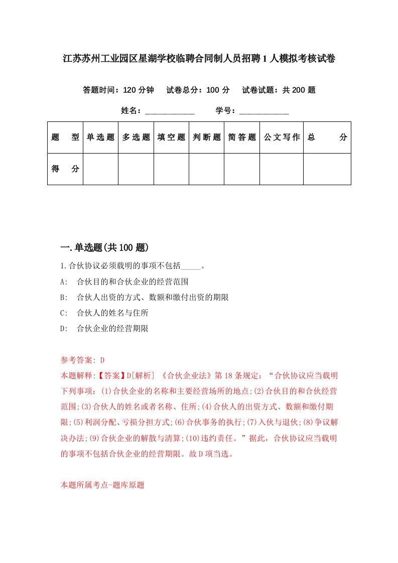 江苏苏州工业园区星湖学校临聘合同制人员招聘1人模拟考核试卷4