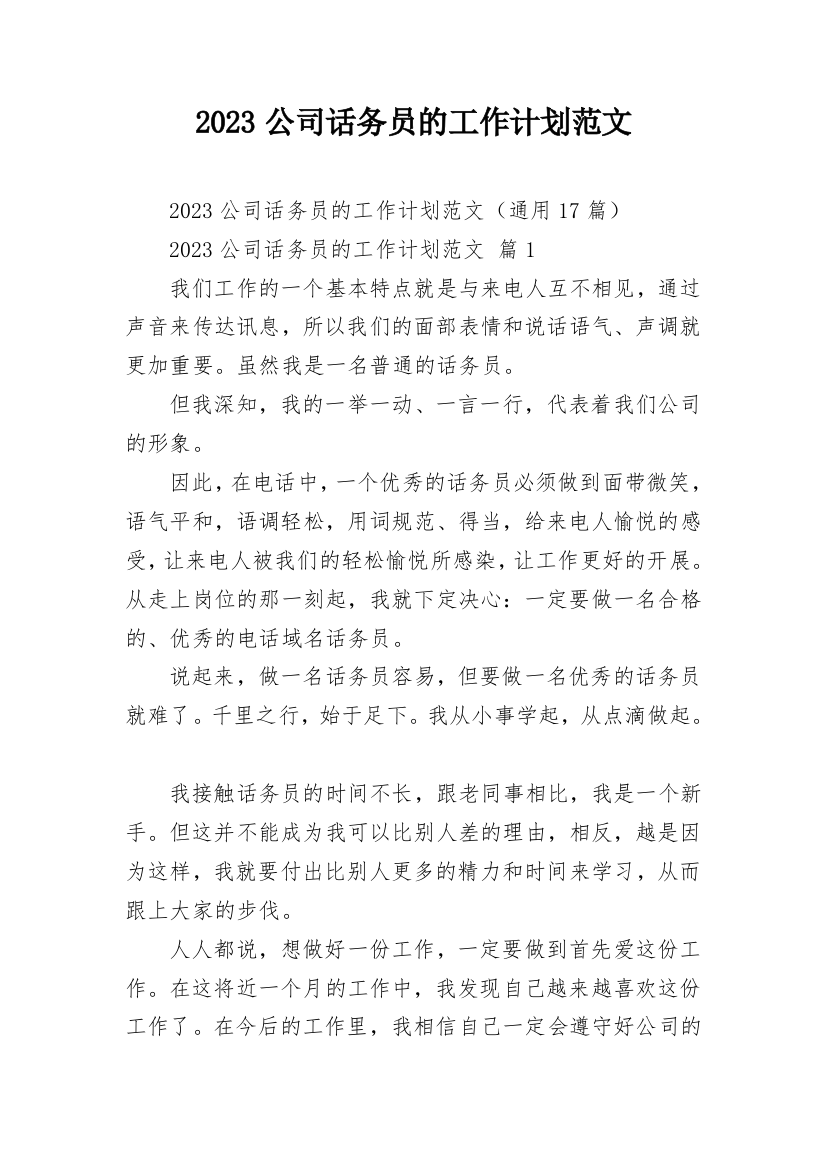 2023公司话务员的工作计划范文