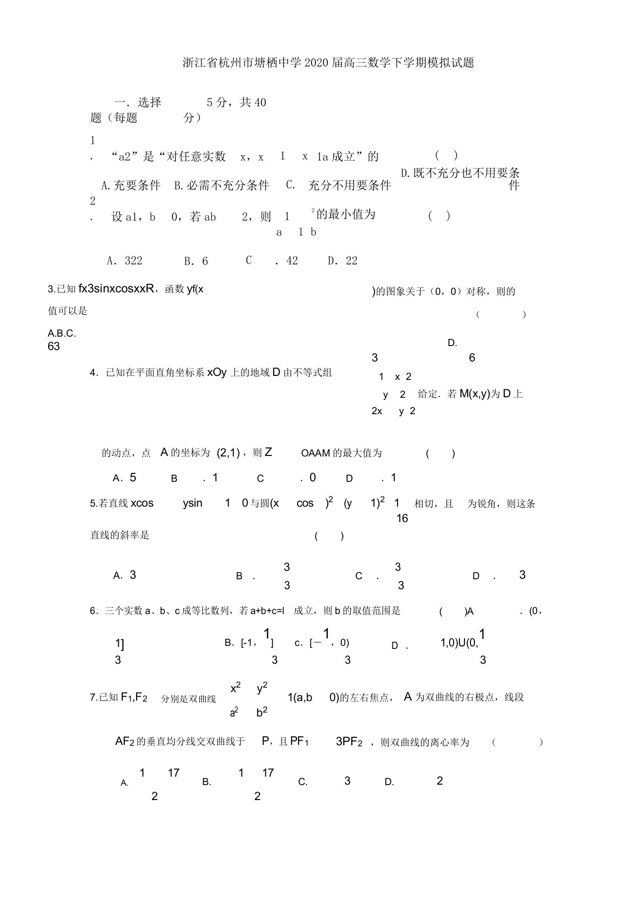 浙江省杭州市2020届高三数学下学期模拟题理10