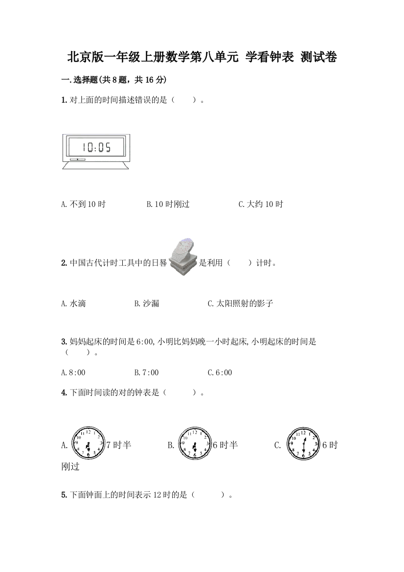 北京版一年级上册数学第八单元-学看钟表-测试卷及参考答案(名师推荐)