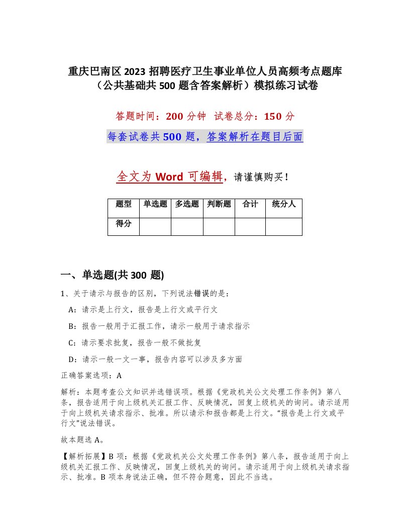 重庆巴南区2023招聘医疗卫生事业单位人员高频考点题库公共基础共500题含答案解析模拟练习试卷