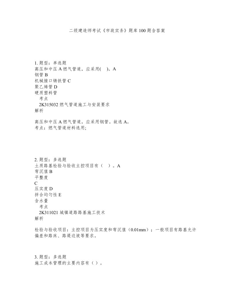 二级建造师考试市政实务题库100题含答案测验148版