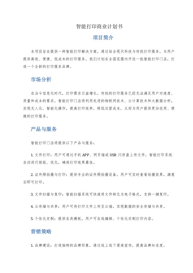 智能打印商业计划书