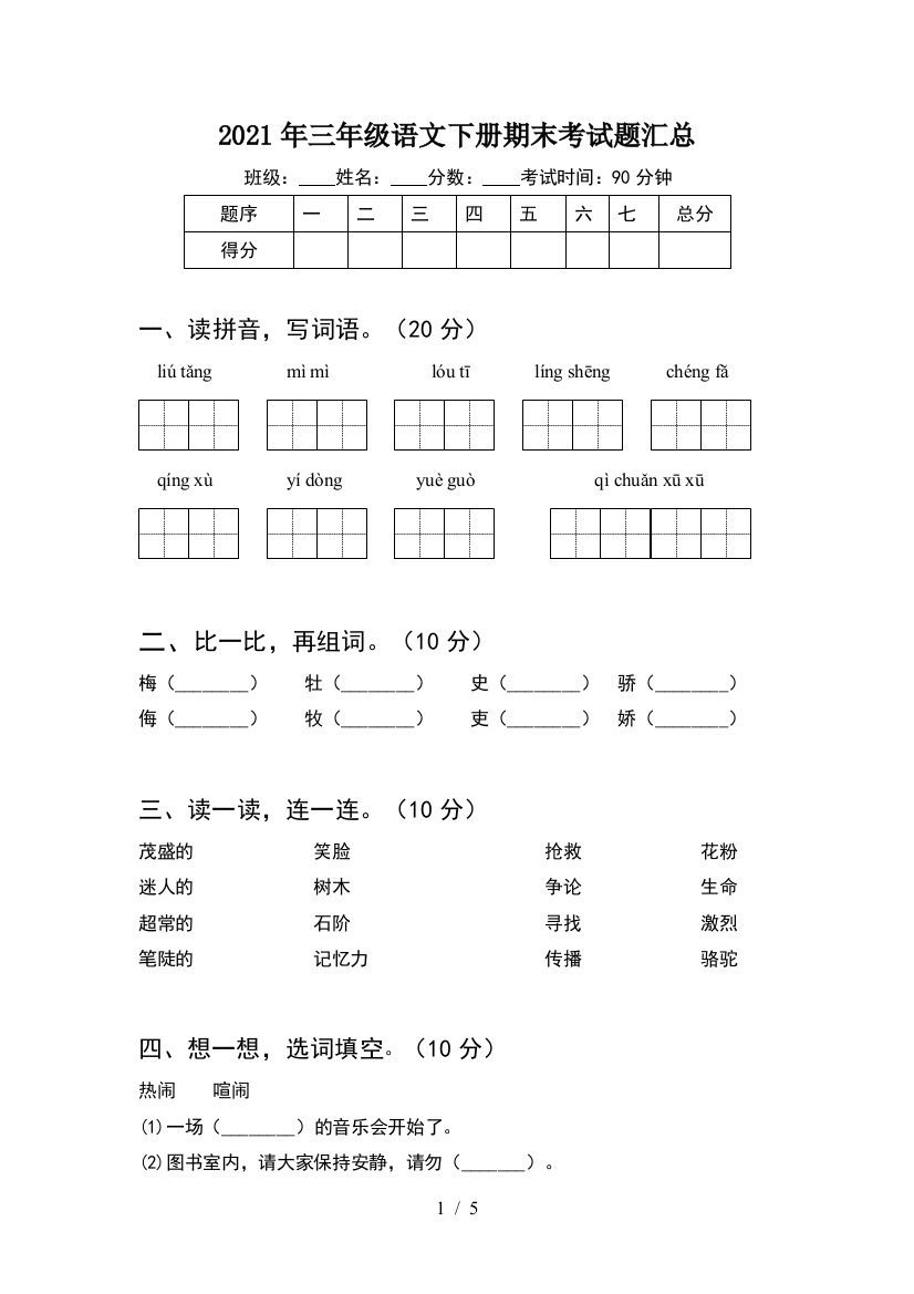 2021年三年级语文下册期末考试题汇总