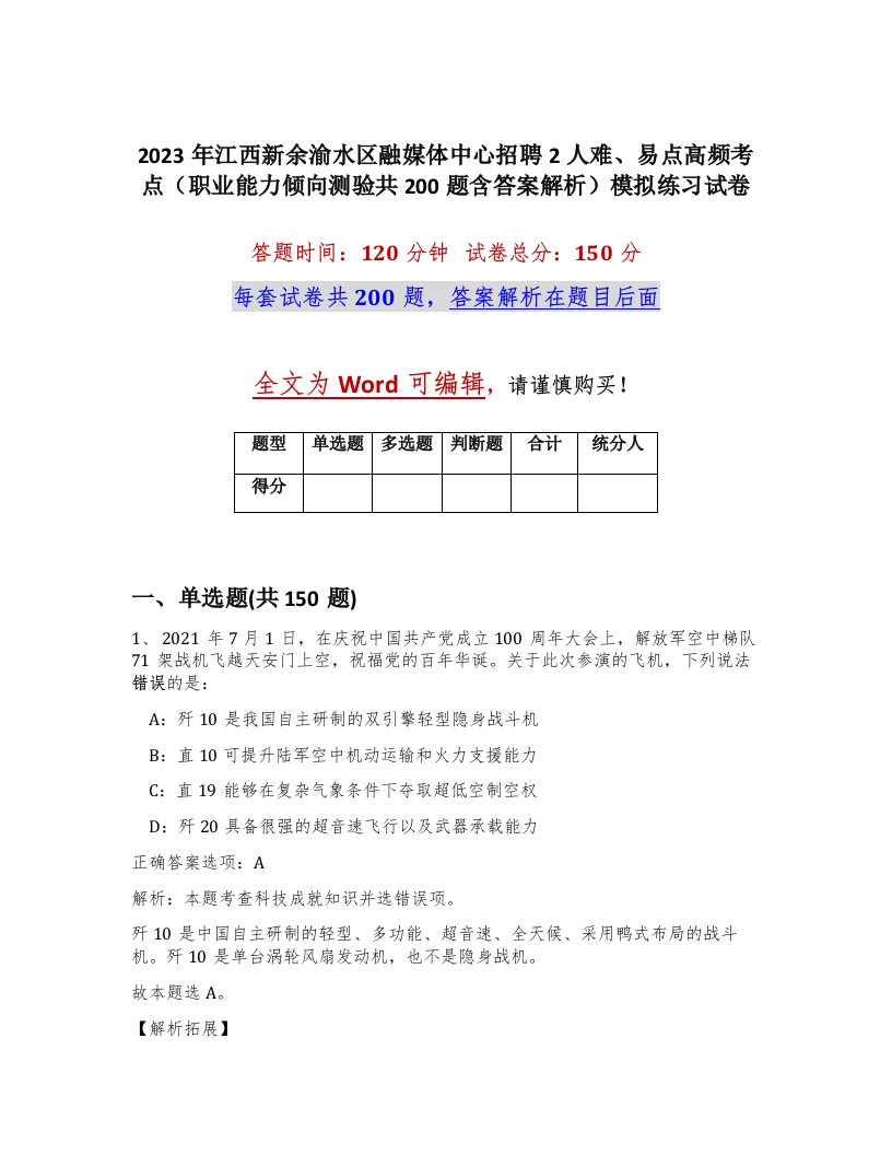 2023年江西新余渝水区融媒体中心招聘2人难易点高频考点职业能力倾向测验共200题含答案解析模拟练习试卷