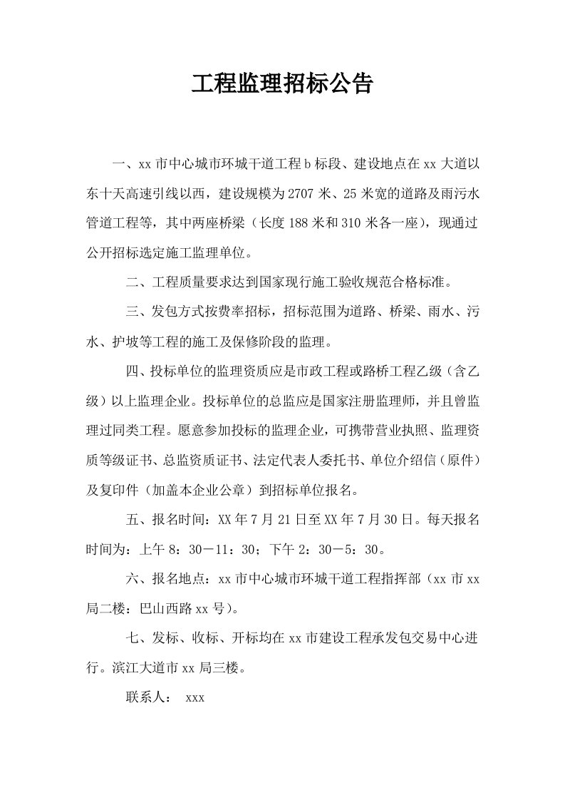 工程监理招标公告