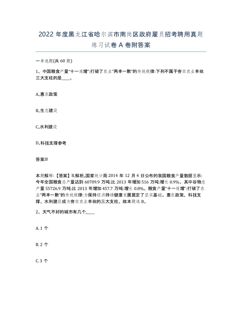 2022年度黑龙江省哈尔滨市南岗区政府雇员招考聘用真题练习试卷A卷附答案