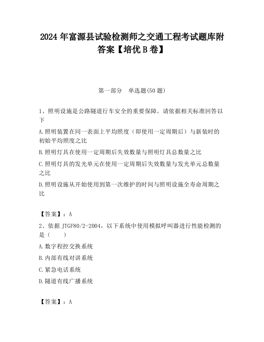 2024年富源县试验检测师之交通工程考试题库附答案【培优B卷】