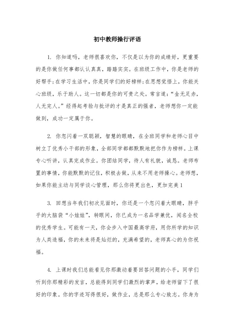 初中教师操行评语