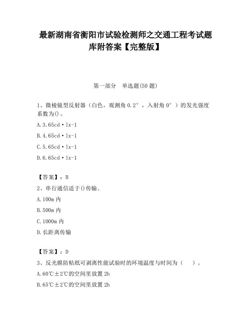 最新湖南省衡阳市试验检测师之交通工程考试题库附答案【完整版】