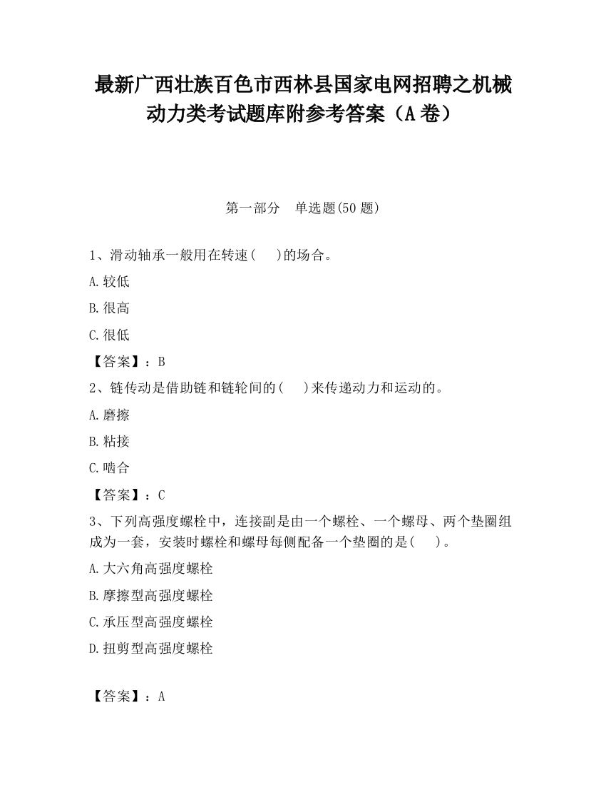 最新广西壮族百色市西林县国家电网招聘之机械动力类考试题库附参考答案（A卷）