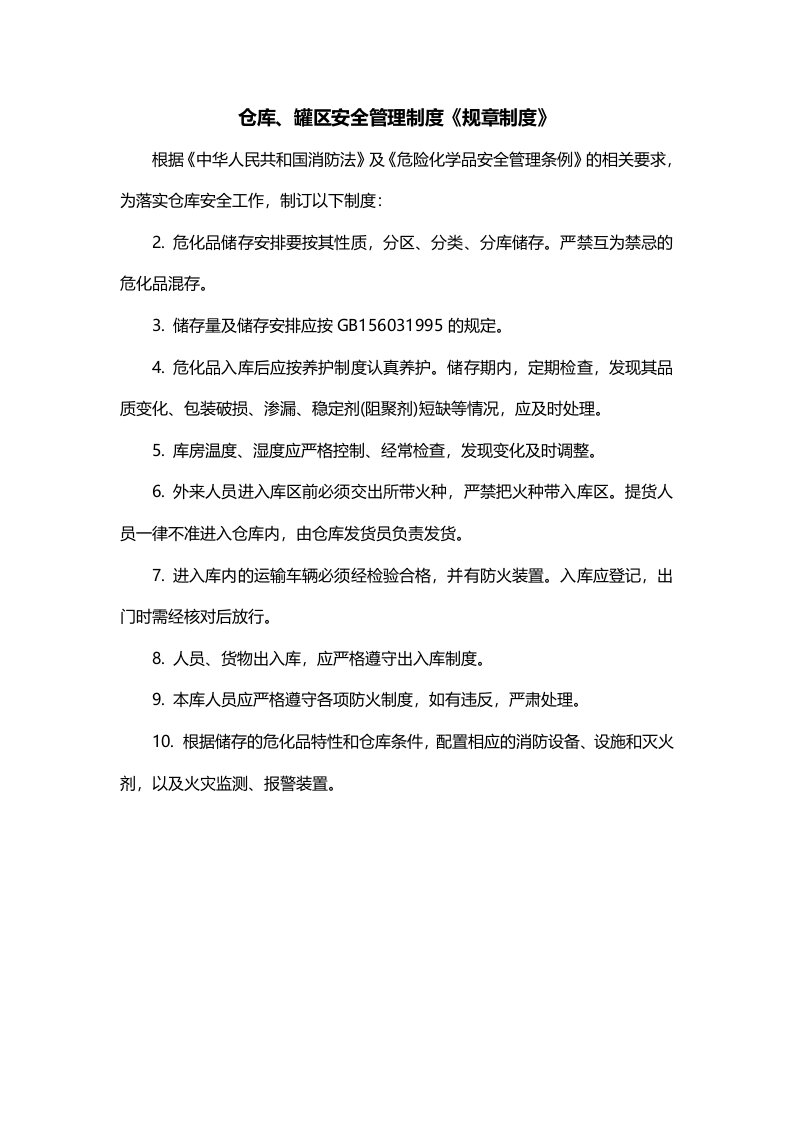 仓库罐区安全管理制度规章制度