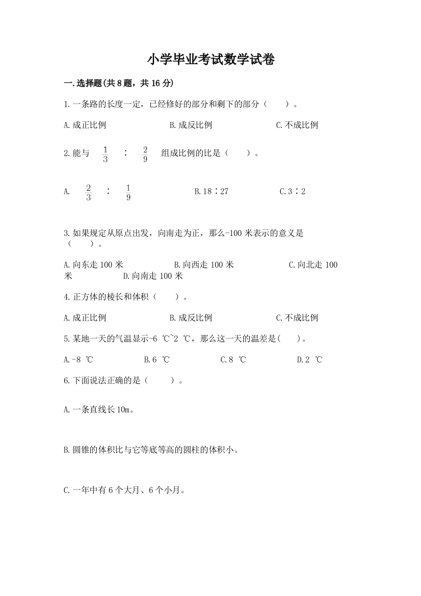 小学毕业考试数学试卷及完整答案（易错题）