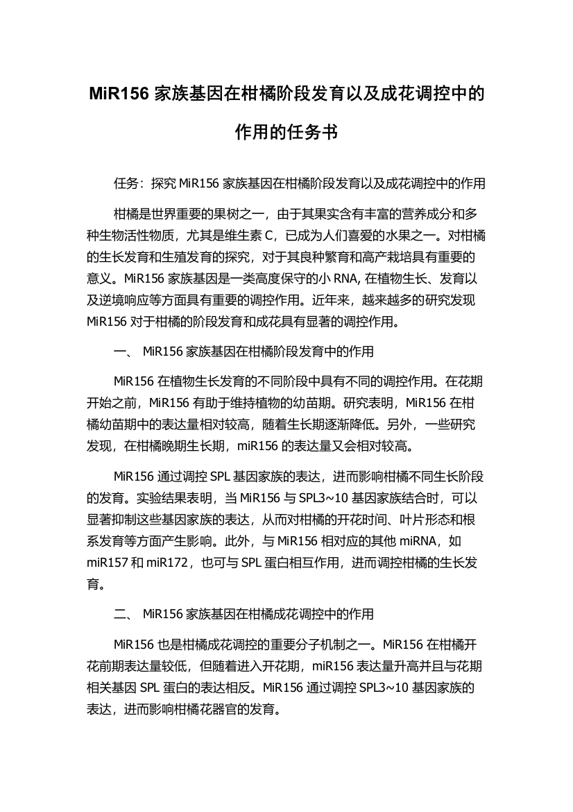 MiR156家族基因在柑橘阶段发育以及成花调控中的作用的任务书