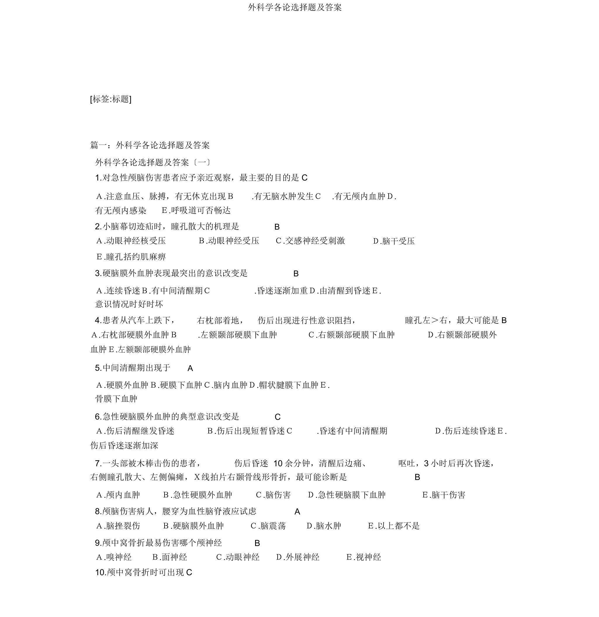 外科学各论选择题及答案