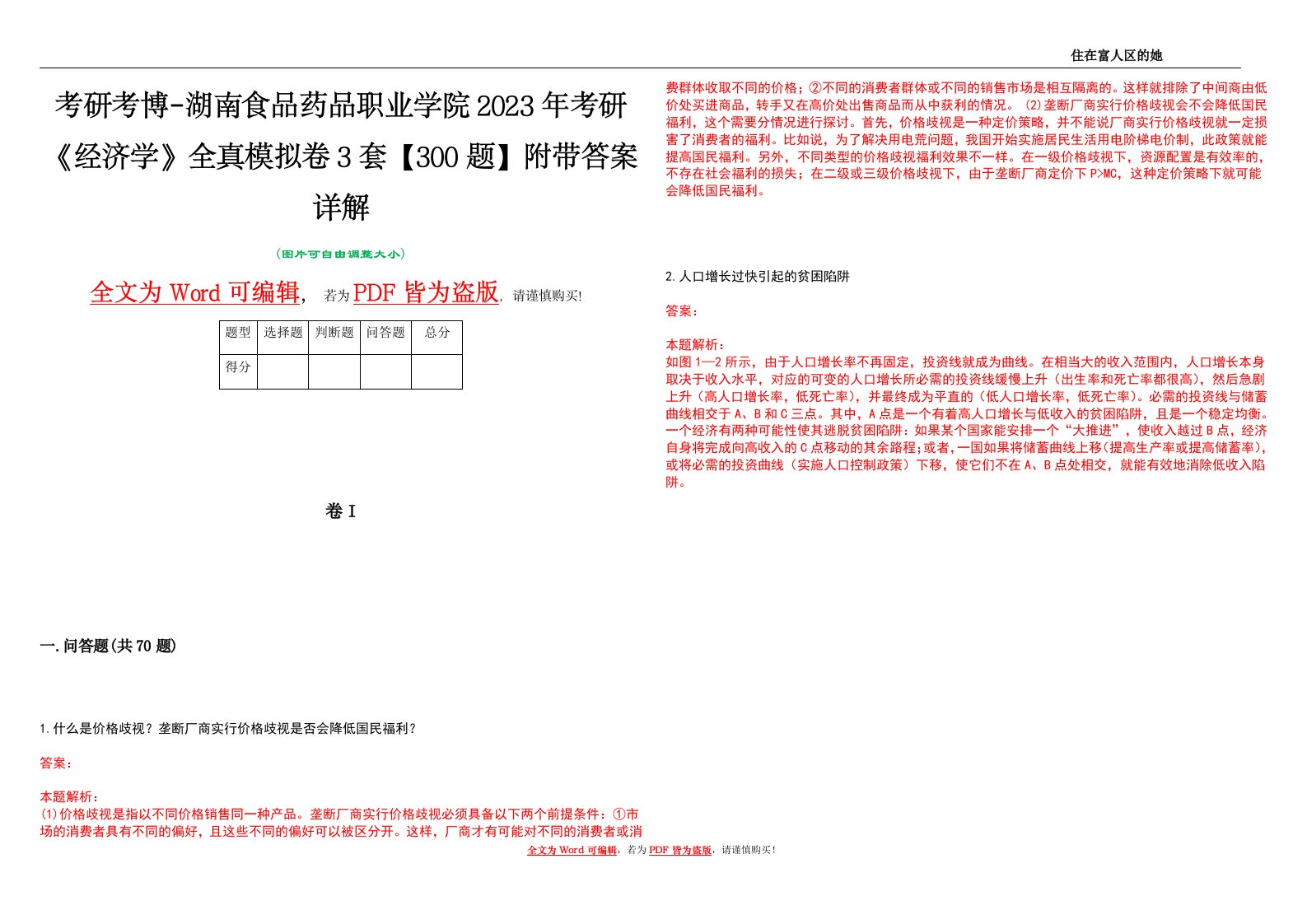 考研考博-湖南食品药品职业学院2023年考研《经济学》全真模拟卷3套【300题】附带答案详解V1.4