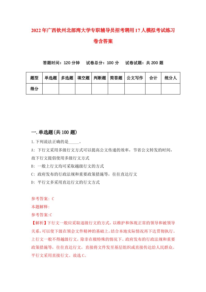 2022年广西钦州北部湾大学专职辅导员招考聘用17人模拟考试练习卷含答案8