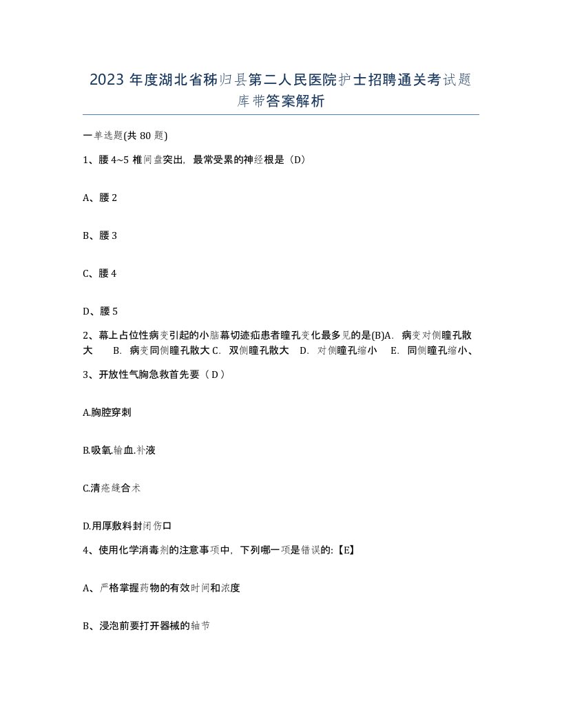 2023年度湖北省秭归县第二人民医院护士招聘通关考试题库带答案解析