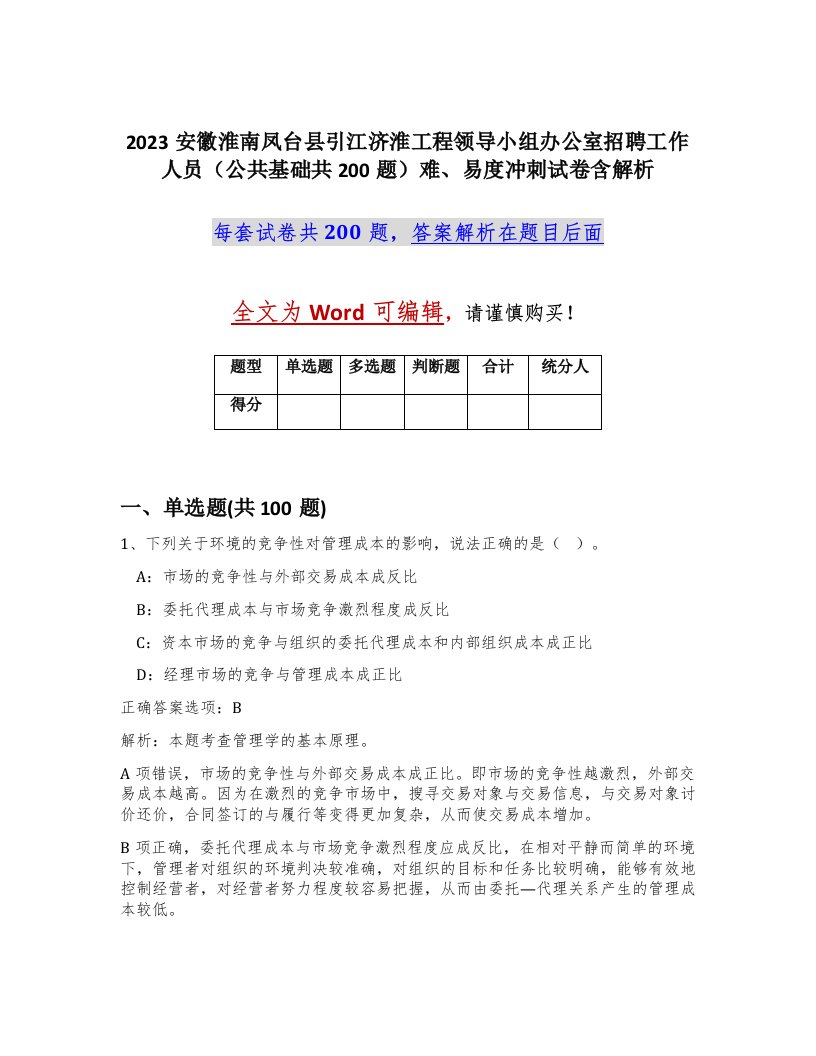 2023安徽淮南凤台县引江济淮工程领导小组办公室招聘工作人员公共基础共200题难易度冲刺试卷含解析