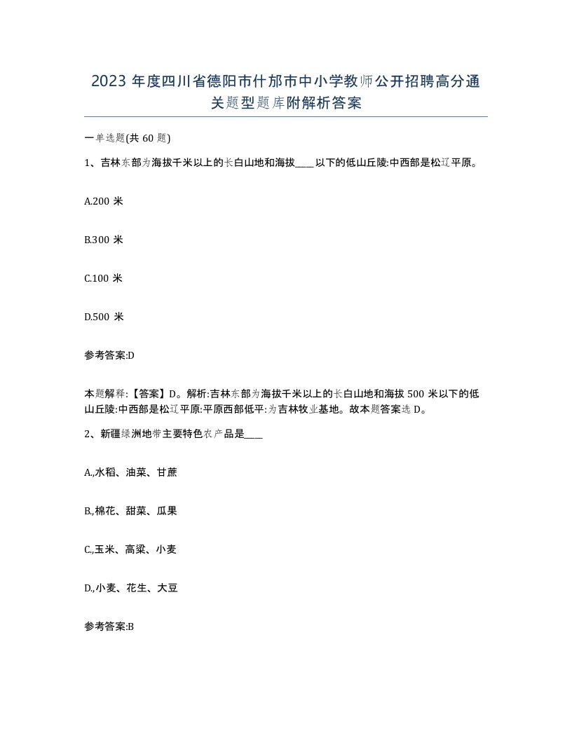 2023年度四川省德阳市什邡市中小学教师公开招聘高分通关题型题库附解析答案