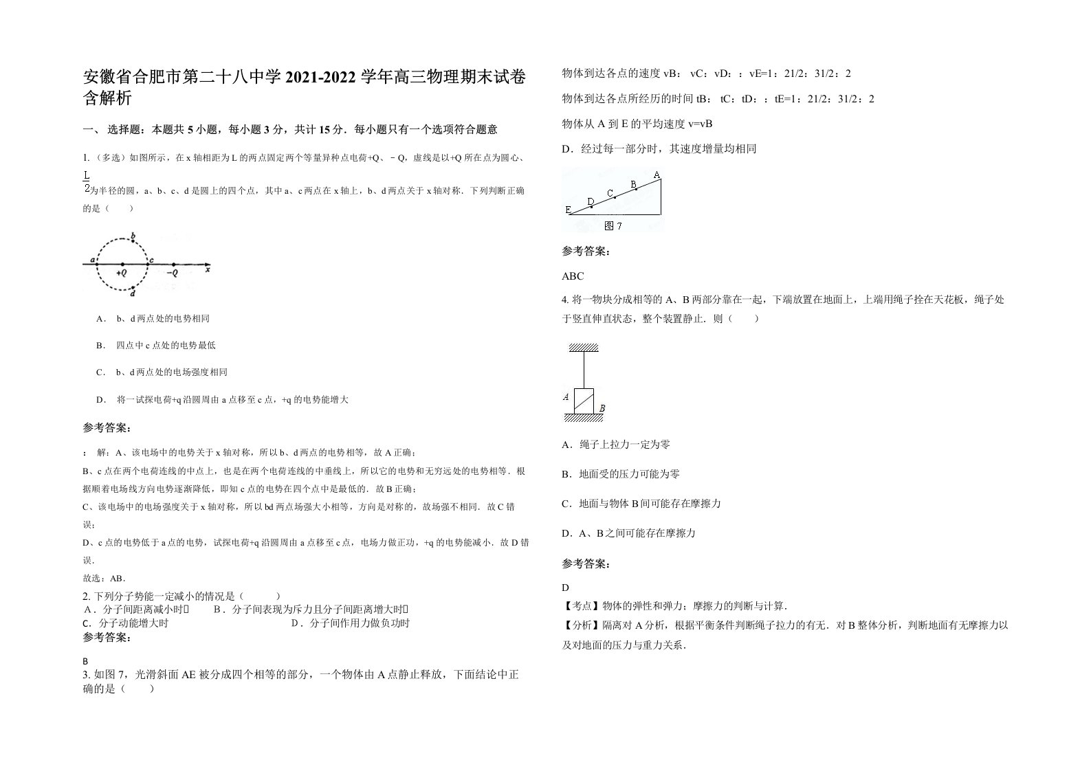 安徽省合肥市第二十八中学2021-2022学年高三物理期末试卷含解析