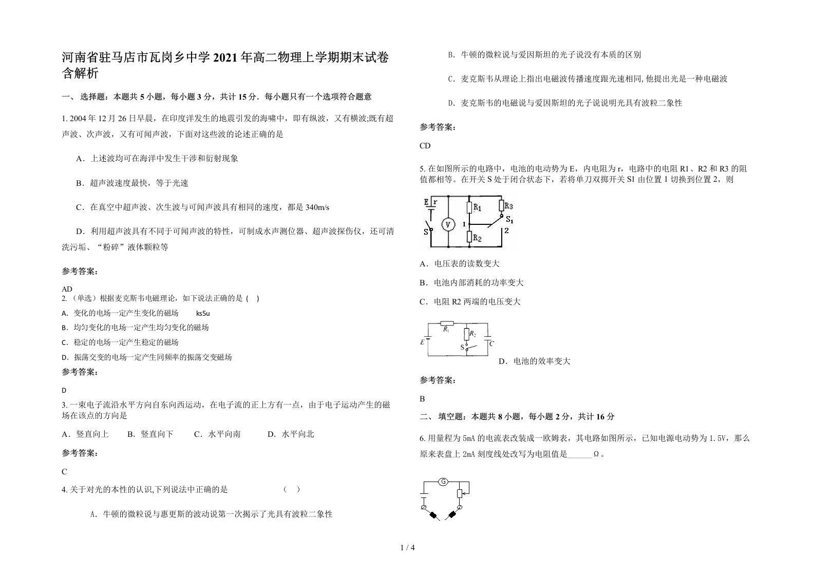 河南省驻马店市瓦岗乡中学2021年高二物理上学期期末试卷含解析