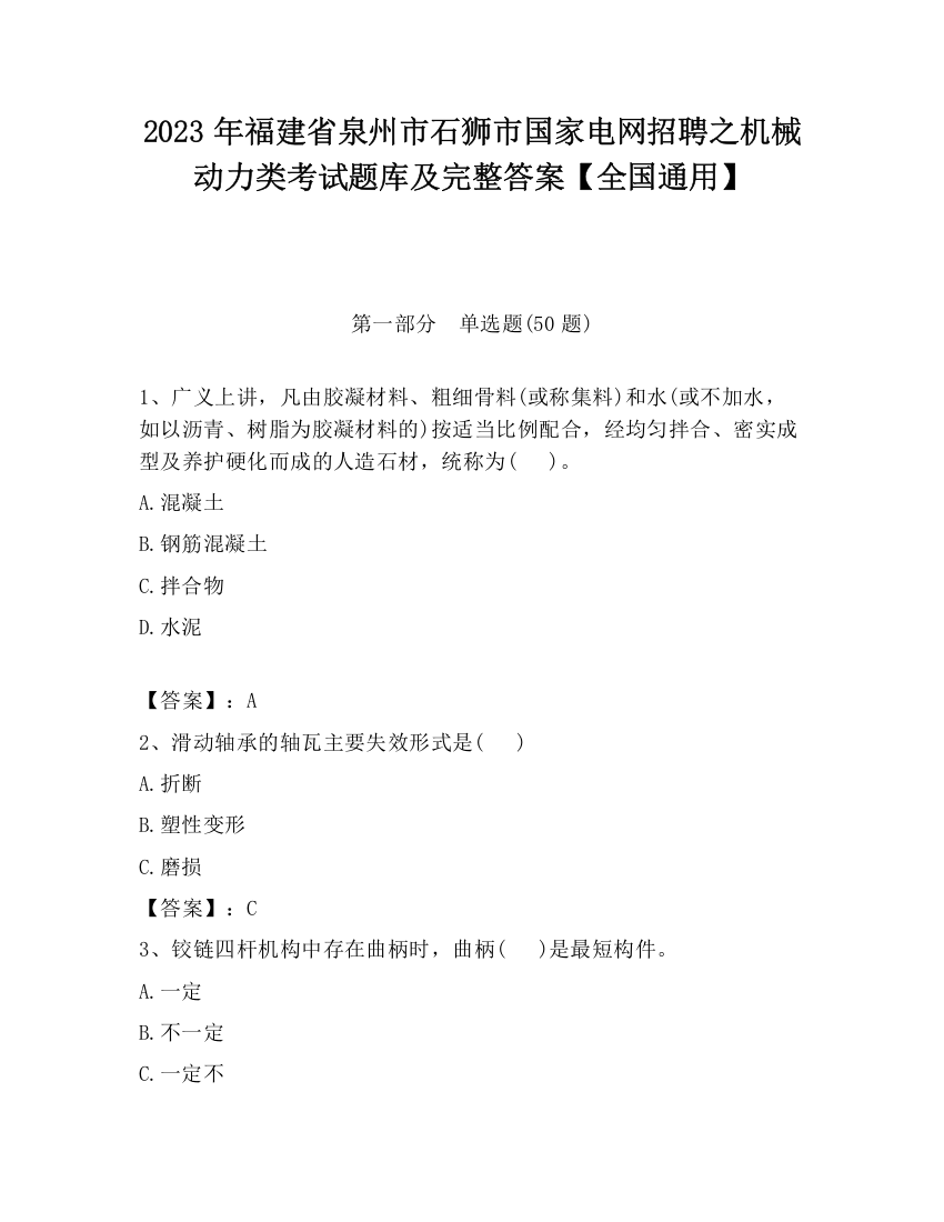 2023年福建省泉州市石狮市国家电网招聘之机械动力类考试题库及完整答案【全国通用】