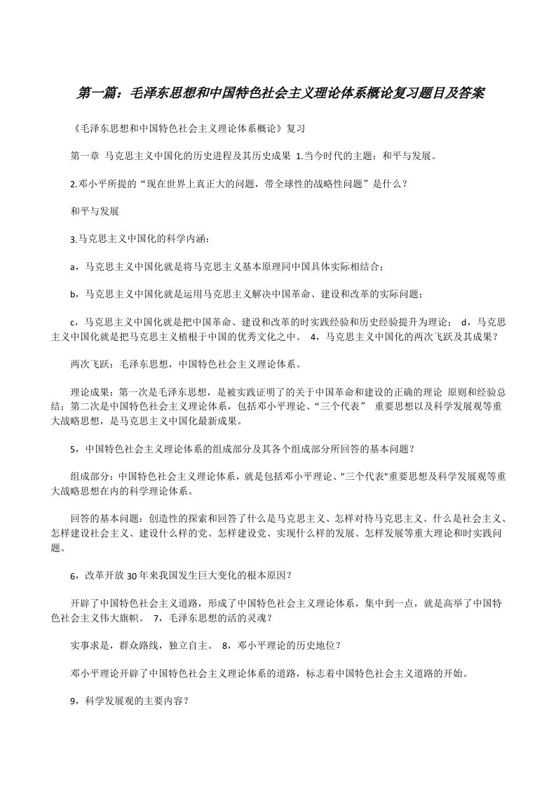 毛泽东思想和中国特色社会主义理论体系概论复习题目及答案[修改版]