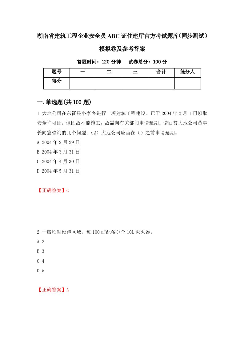 湖南省建筑工程企业安全员ABC证住建厅官方考试题库同步测试模拟卷及参考答案第69卷