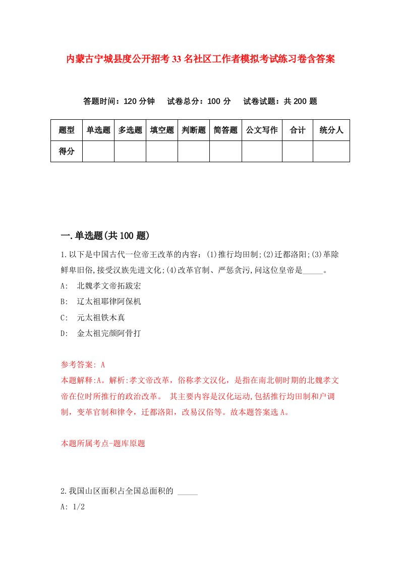 内蒙古宁城县度公开招考33名社区工作者模拟考试练习卷含答案5