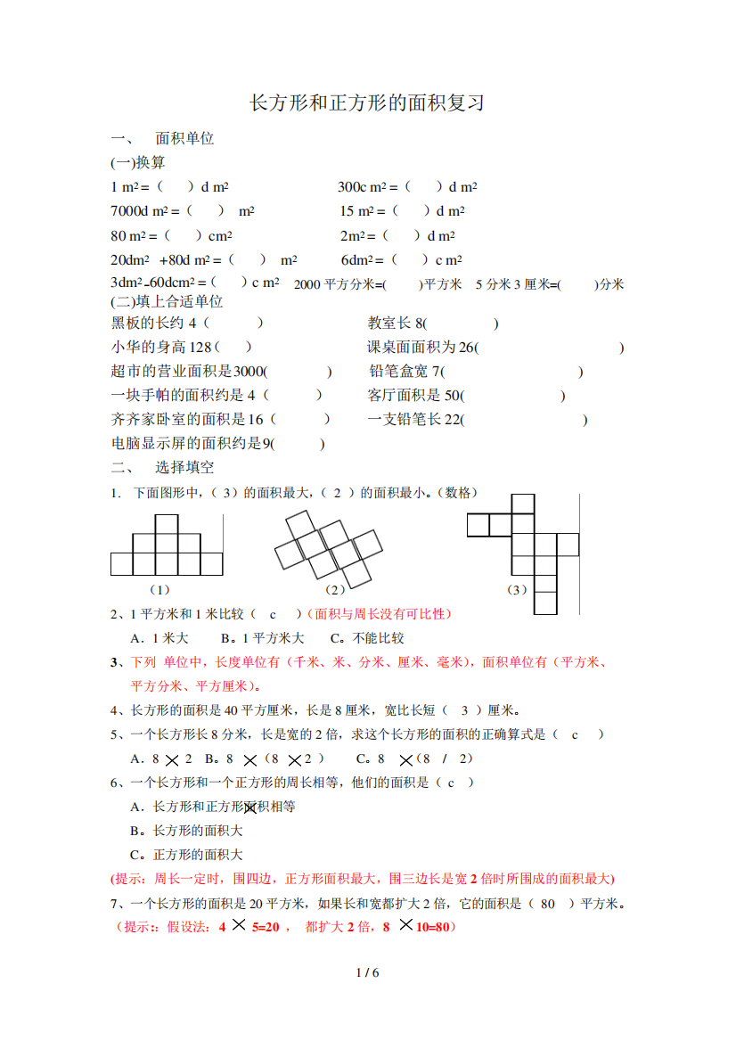 长方形和正方形面积复习考试