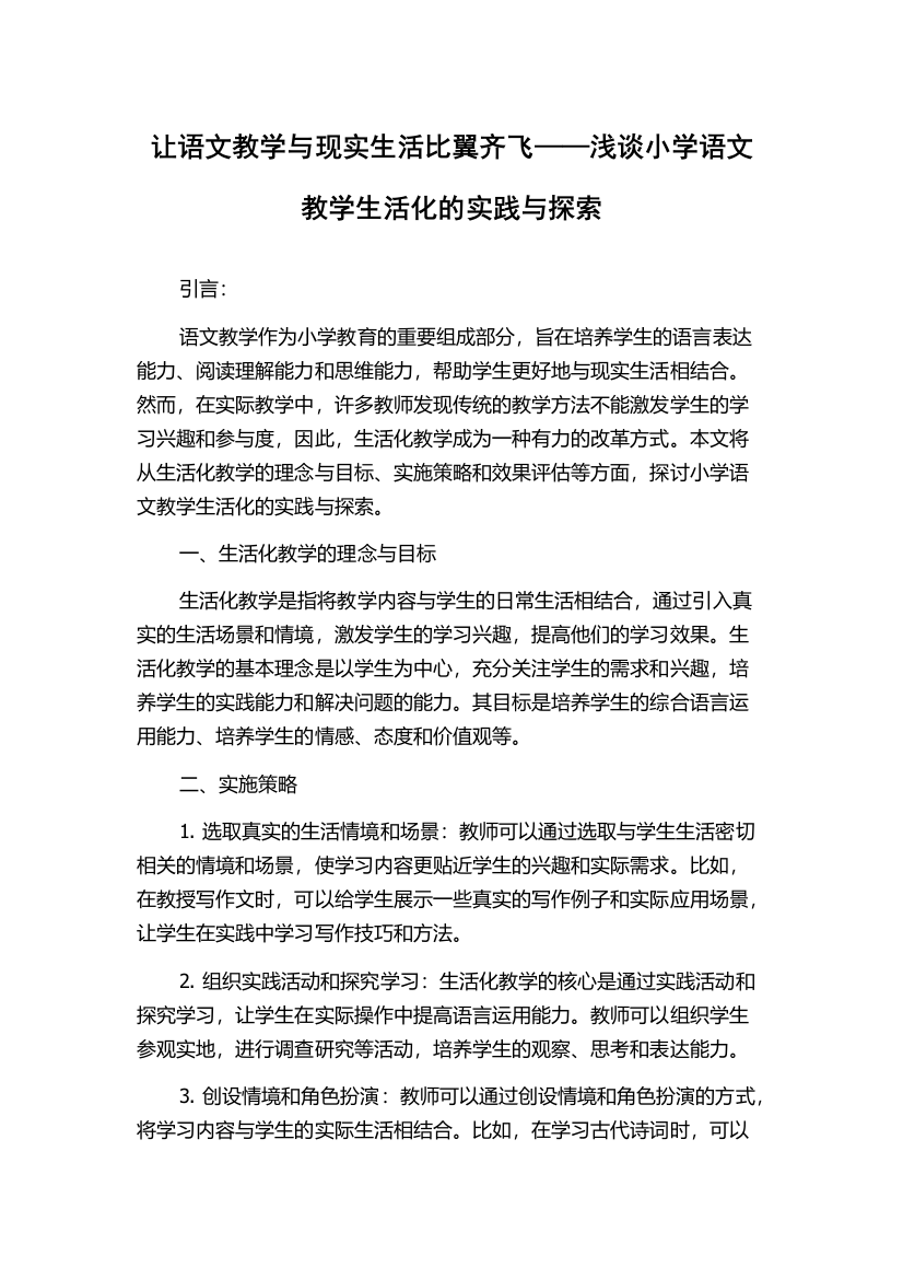 让语文教学与现实生活比翼齐飞——浅谈小学语文教学生活化的实践与探索