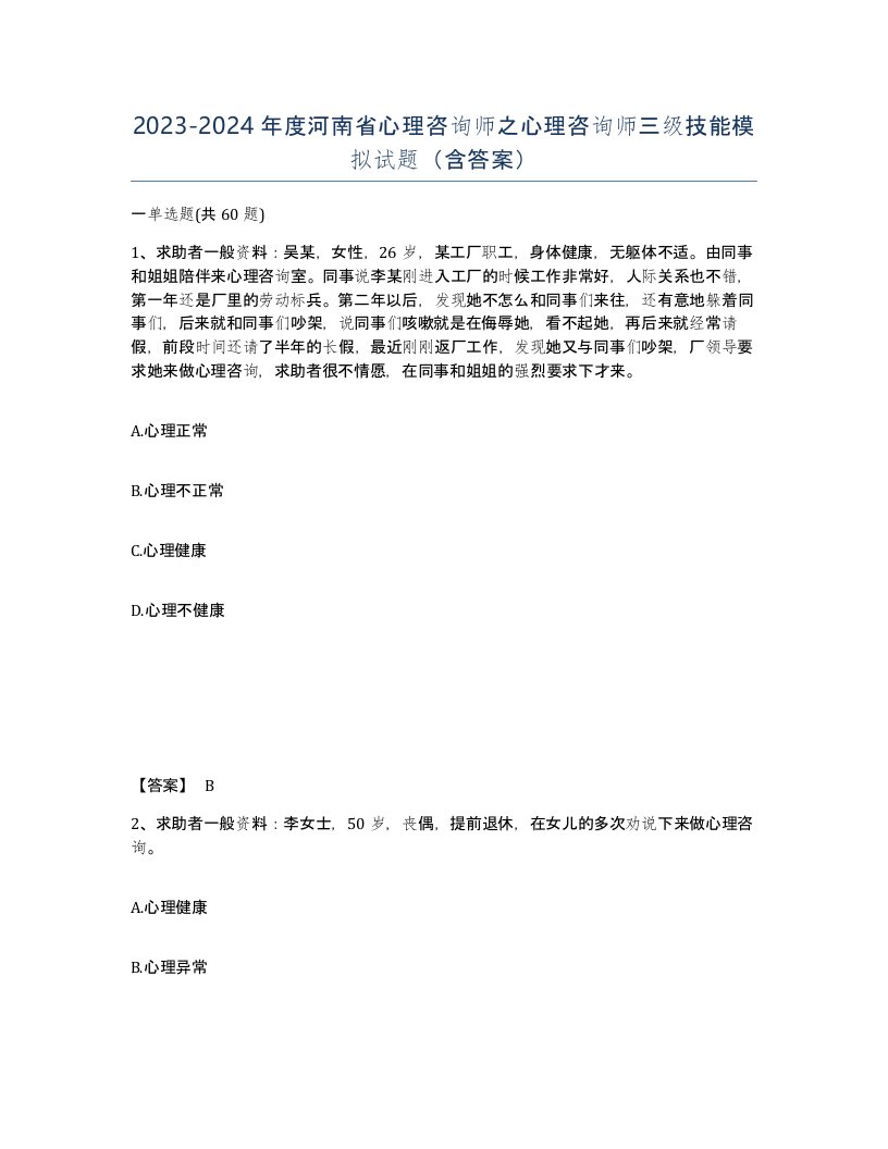 2023-2024年度河南省心理咨询师之心理咨询师三级技能模拟试题含答案