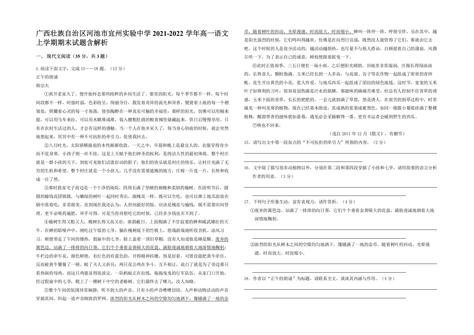 广西壮族自治区河池市宜州实验中学2021-2022学年高一语文上学期期末试题含解析