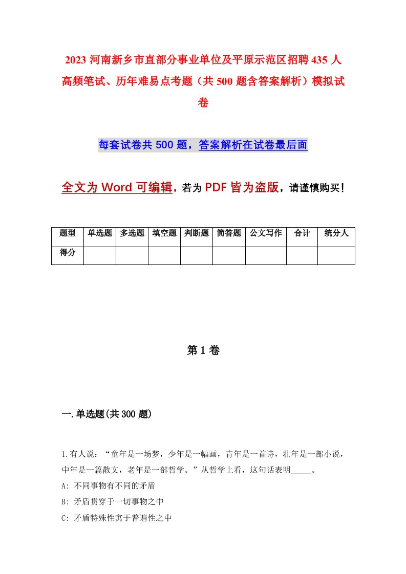 2023河南新乡市直部分事业单位及平原示范区招聘435人高频笔试历年难易点考题共500题含答案解析模拟试卷